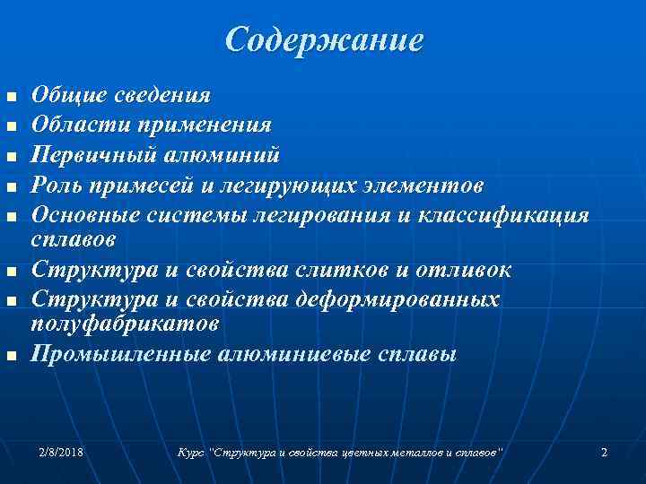 Содержание n n n n Общие сведения Области применения Первичный алюминий Роль примесей и