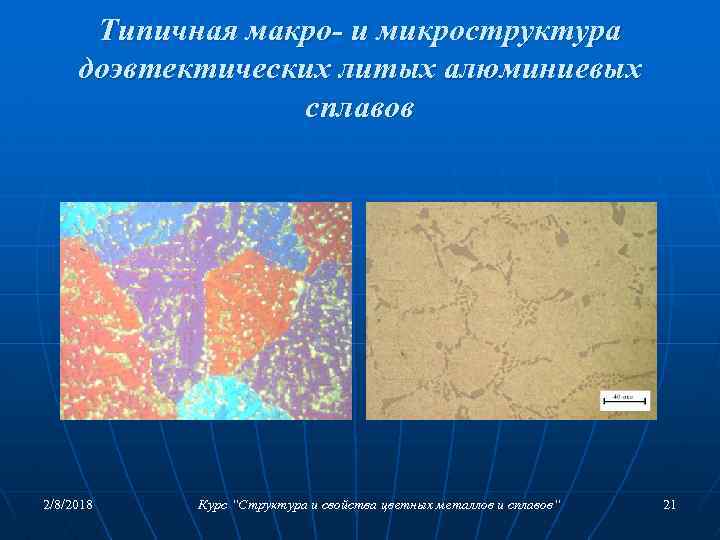 Типичная макро- и микроструктура доэвтектических литых алюминиевых сплавов 2/8/2018 Курс “Структура и свойства цветных