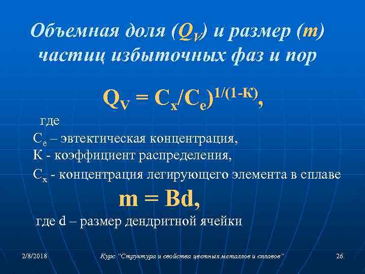 Объемная доля (QV) и размер (m) частиц избыточных фаз и пор QV = Cx/Ce)1/(1