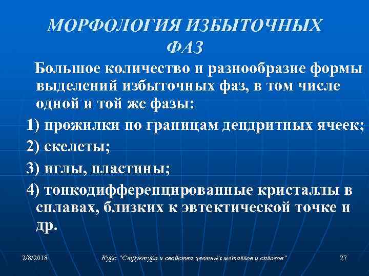 МОРФОЛОГИЯ ИЗБЫТОЧНЫХ ФАЗ Большое количество и разнообразие формы выделений избыточных фаз, в том числе
