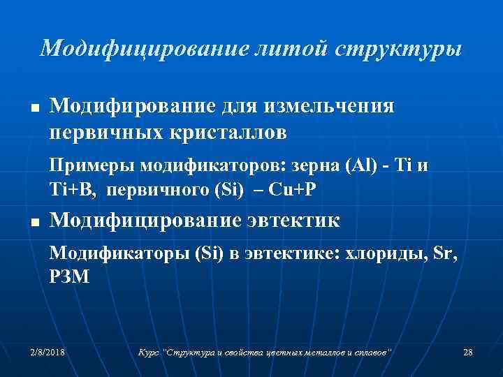 Модифицирование литой структуры n Модифирование для измельчения первичных кристаллов Примеры модификаторов: зерна (Al) -