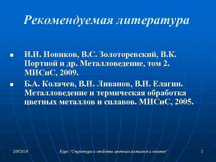 Рекомендуемая литература n n И. И. Новиков, В. С. Золоторевский, В. К. Портной и
