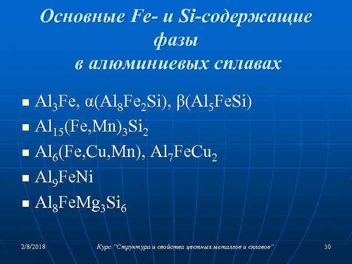 Основные Fe- и Si-содержащие фазы в алюминиевых сплавах Al 3 Fe, α(Al 8 Fe