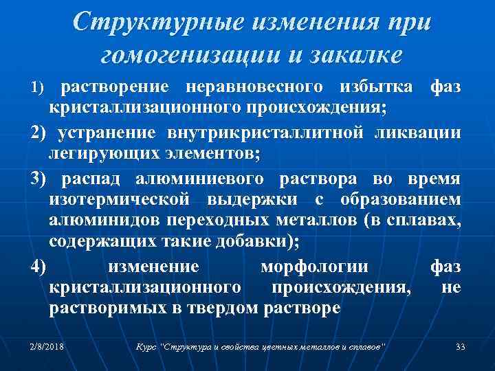 Структурные изменения при гомогенизации и закалке 1) растворение неравновесного избытка фаз кристаллизационного происхождения; 2)