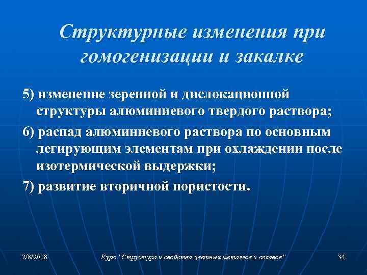 Структурные изменения при гомогенизации и закалке 5) изменение зеренной и дислокационной структуры алюминиевого твердого