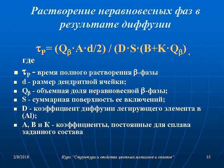Растворение неравновесных фаз в результате диффузии где n n n P= (Q ·A·d/2) /