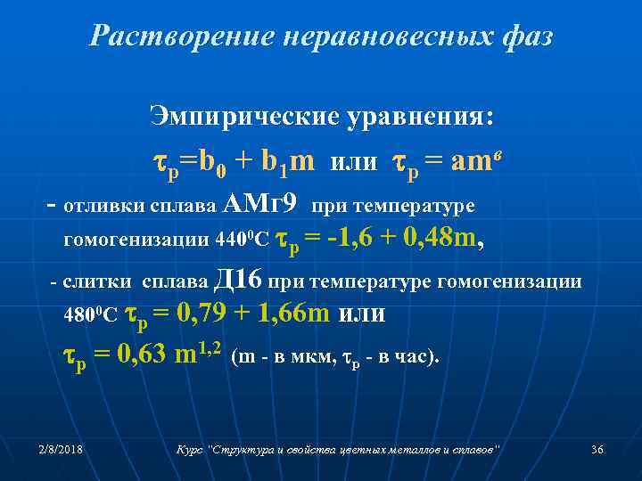 Растворение неравновесных фаз Эмпирические уравнения: p=b 0 + b 1 m или p =