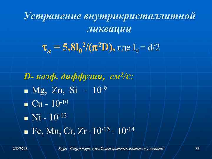 Устранение внутрикристаллитной ликвации л = 5, 8 l 02/( 2 D), где l 0