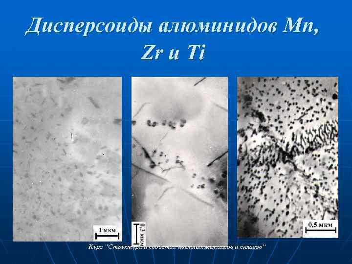 Дисперсоиды алюминидов Mn, Zr и Ti Курс “Структура и свойства цветных металлов и сплавов“