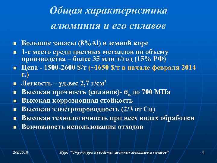 Общая характеристика алюминия и его сплавов n n n n n Большие запасы (8%Al)