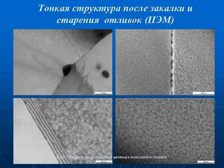 Тонкая структура после закалки и старения отливок (ПЭМ) Курс “Структура и свойства цветных металлов