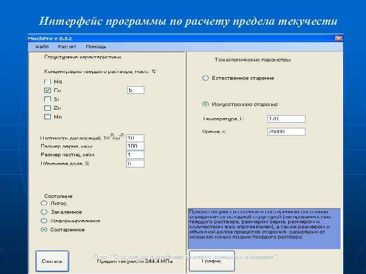 Интерфейс программы по расчету предела текучести Курс “Структура и свойства цветных металлов и сплавов“