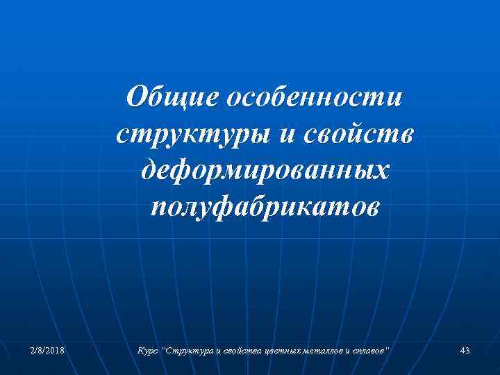 Общие особенности структуры и свойств деформированных полуфабрикатов 2/8/2018 Курс “Структура и свойства цветных металлов