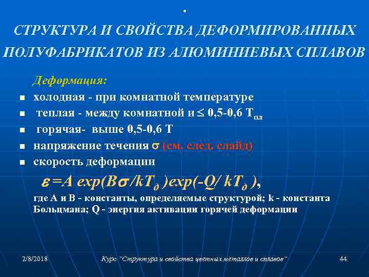. СТРУКТУРА И СВОЙСТВА ДЕФОРМИРОВАННЫХ ПОЛУФАБРИКАТОВ ИЗ АЛЮМИНИЕВЫХ СПЛАВОВ n n n Деформация: холодная