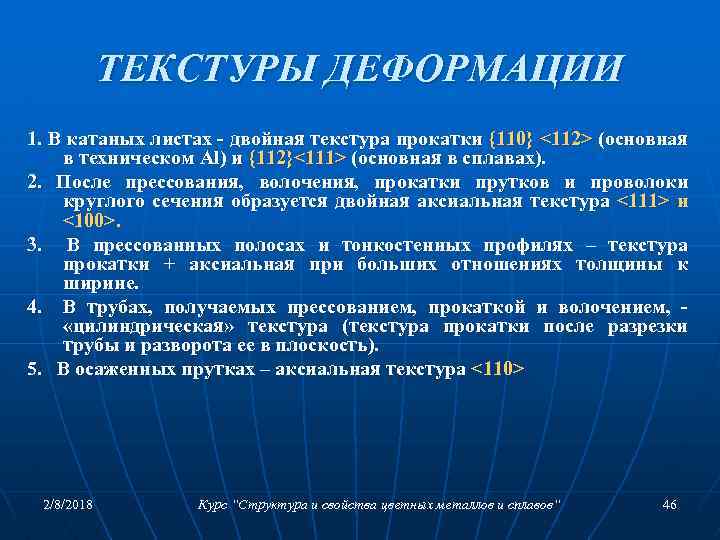 ТЕКСТУРЫ ДЕФОРМАЦИИ 1. В катаных листах - двойная текстура прокатки {110} <112> (основная в
