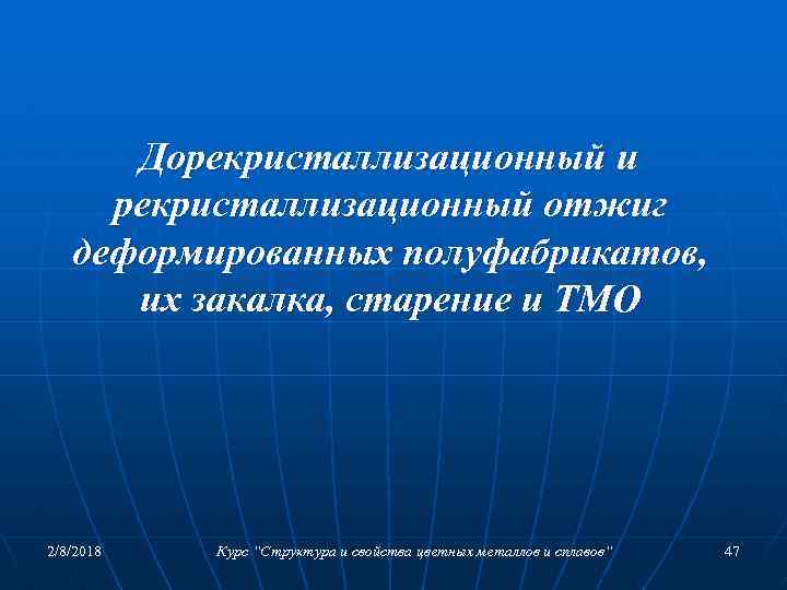 Дорекристаллизационный и рекристаллизационный отжиг деформированных полуфабрикатов, их закалка, старение и ТМО 2/8/2018 Курс “Структура