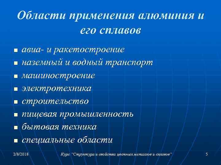 Области применения алюминия и его сплавов n n n n авиа- и ракетостроение наземный