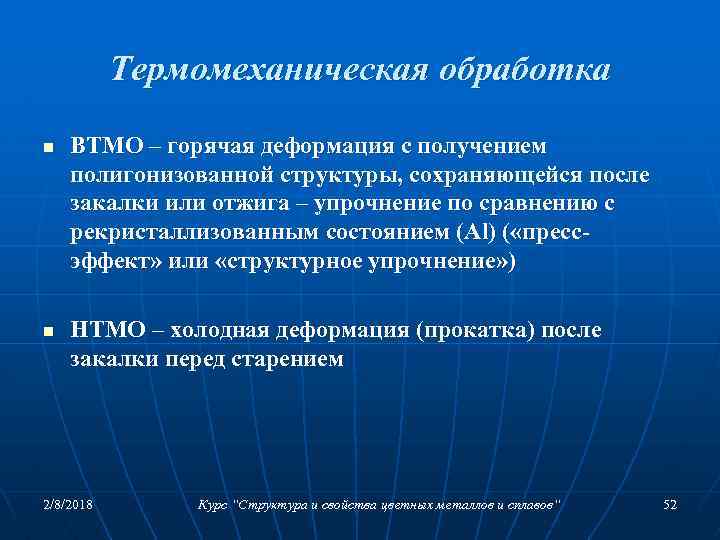 Термомеханическая обработка n n ВТМО – горячая деформация с получением полигонизованной структуры, сохраняющейся после