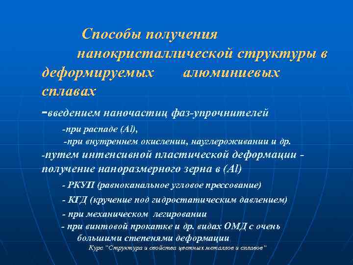 Способы получения нанокристаллической структуры в деформируемых алюминиевых сплавах -введением наночастиц фаз-упрочнителей -при распаде (Al),
