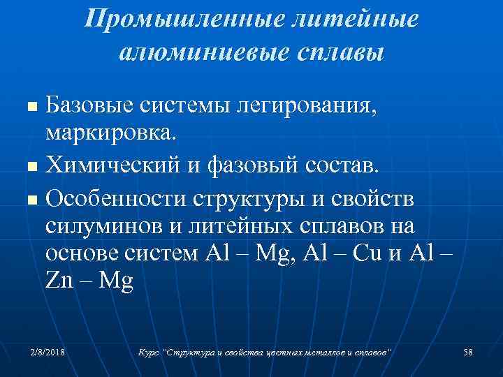 Промышленные литейные алюминиевые сплавы Базовые системы легирования, маркировка. n Химический и фазовый состав. n