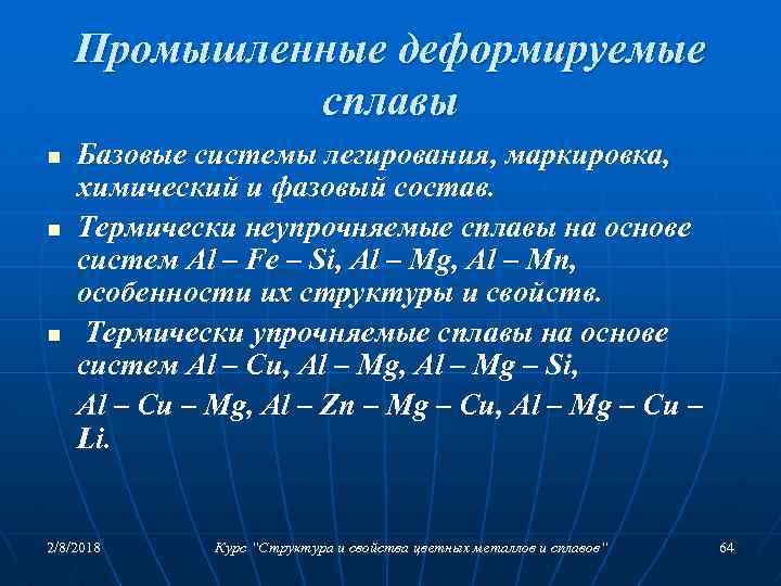 Промышленные деформируемые сплавы n n n Базовые системы легирования, маркировка, химический и фазовый состав.