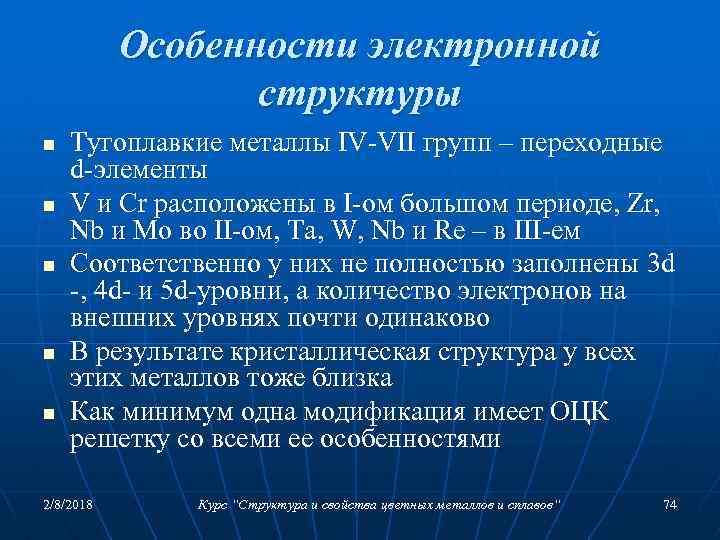 Особенности электронной структуры n n n Тугоплавкие металлы IV-VII групп – переходные d-элементы V