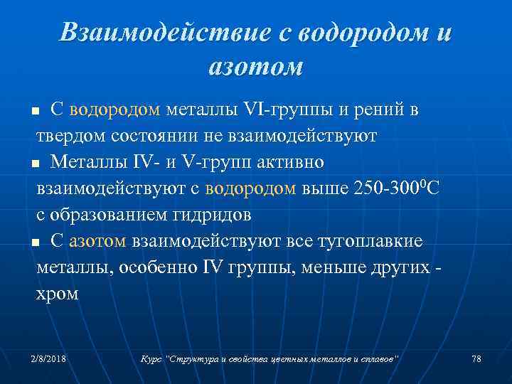 Взаимодействие с водородом и азотом С водородом металлы VI-группы и рений в твердом состоянии
