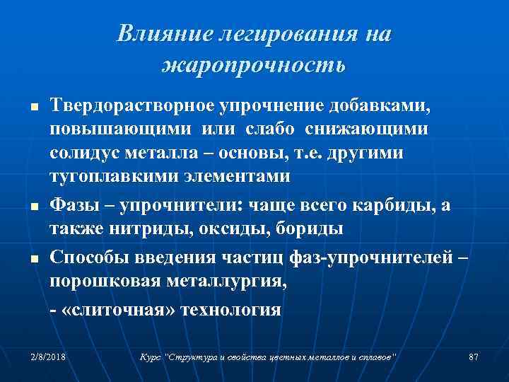 Влияние легирования на жаропрочность n n n Твердорастворное упрочнение добавками, повышающими или слабо снижающими