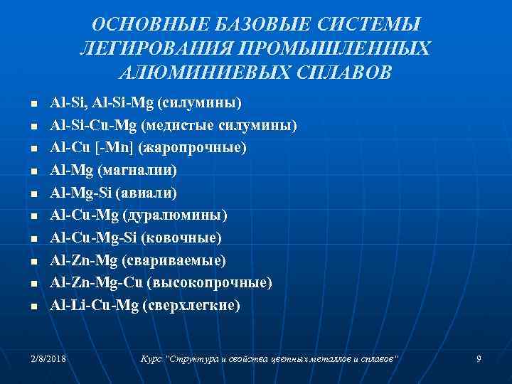 ОСНОВНЫЕ БАЗОВЫЕ СИСТЕМЫ ЛЕГИРОВАНИЯ ПРОМЫШЛЕННЫХ АЛЮМИНИЕВЫХ СПЛАВОВ n n n n n Al-Si, Al-Si-Mg