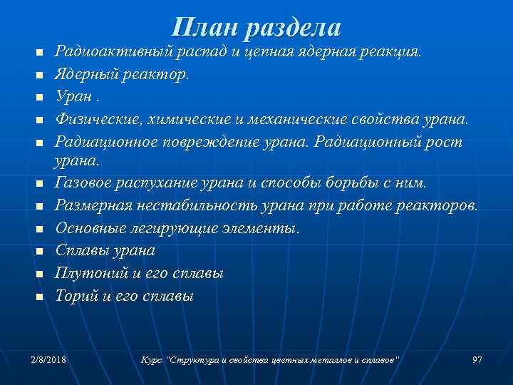 План раздела n n n Радиоактивный распад и цепная ядерная реакция. Ядерный реактор. Уран.