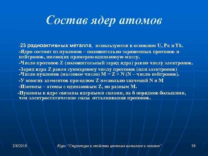 Состав ядер атомов -23 радиоактивных металла, используются в основном U, Pu и Th. -Ядро