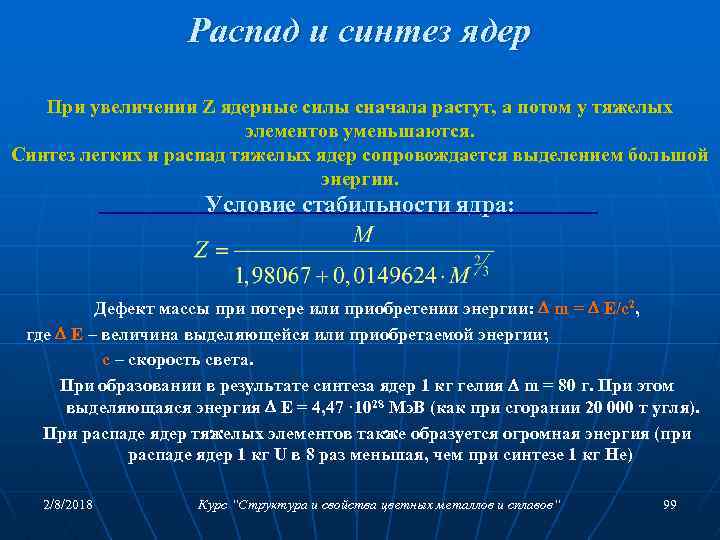 Распад и синтез ядер При увеличении Z ядерные силы сначала растут, а потом у