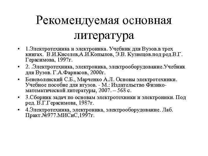 Рекомендуемая основная литература • 1. Электротехника и электроника. Учебник для Вузов. в трех книгах.