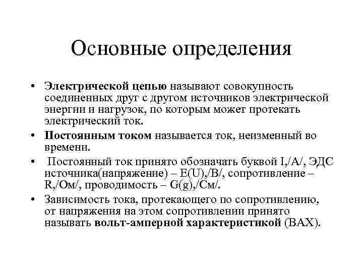 Основные определения • Электрической цепью называют совокупность соединенных друг с другом источников электрической энергии