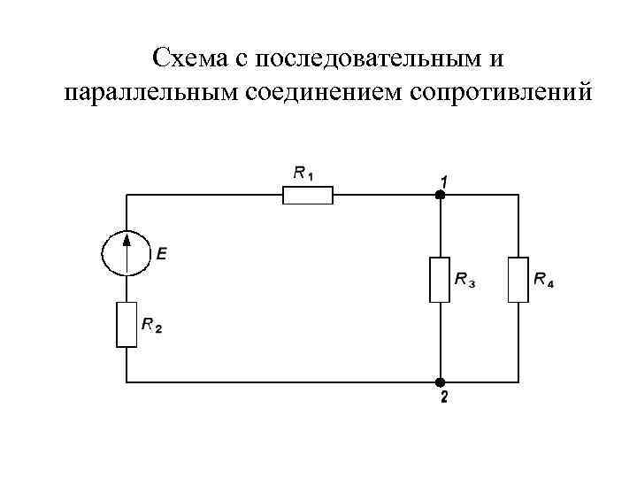 Схема с последовательным и параллельным соединением сопротивлений 