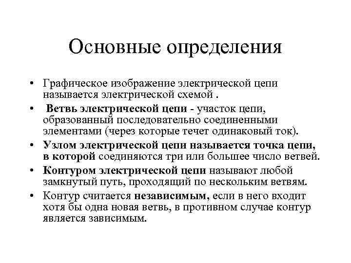 Основные определения • Графическое изображение электрической цепи называется электрической схемой. • Ветвь электрической цепи