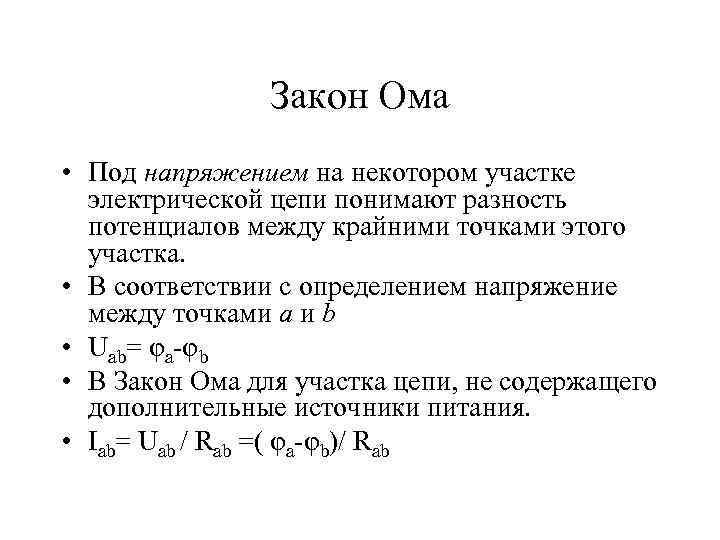 Закон Ома • Под напряжением на некотором участке электрической цепи понимают разность потенциалов между