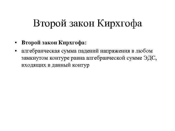 Второй закон Кирхгофа • Второй закон Кирхгофа: • алгебраическая сумма падений напряжения в любом