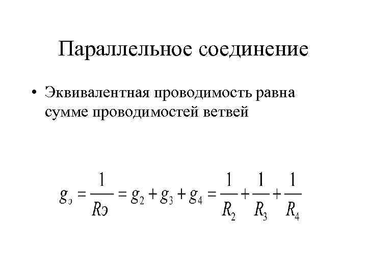 Эквивалентное соединение. Общая проводимость цепи при параллельном соединении. Эквивалентная проводимость при параллельном соединении. Параллельное соединение проводимость формула. Проводимость при параллельном соединении.