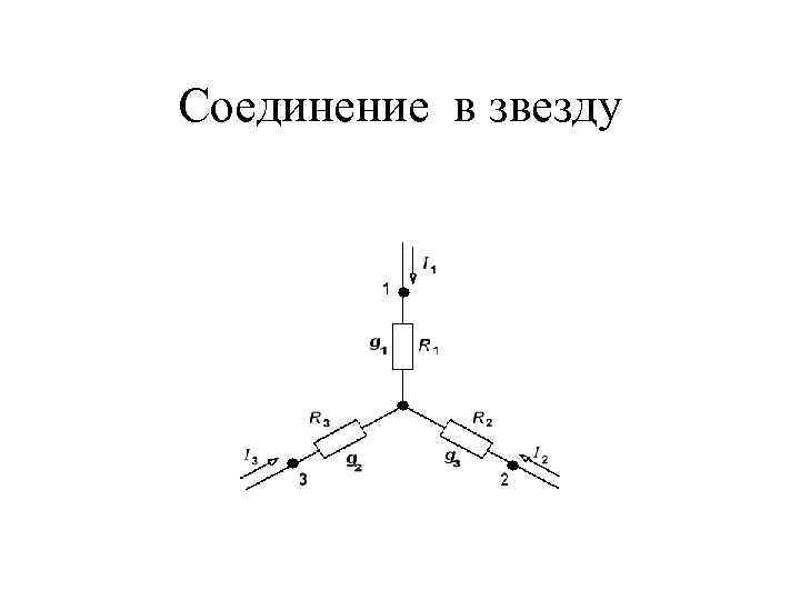 Соединение в звезду 