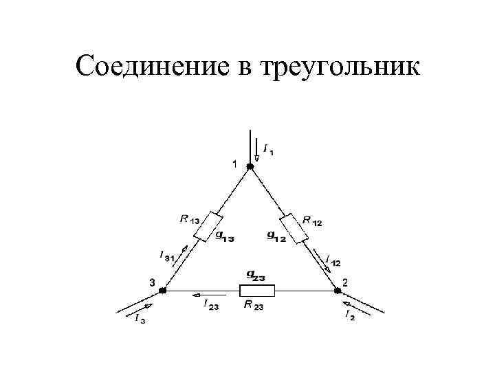 Схема соединения нагрузки треугольником