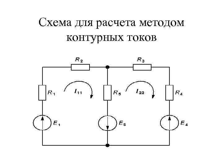 Сколько узловых и контурных уравнений надо составить для определения неизвестных токов в этой схеме