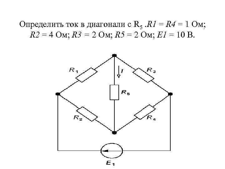 Определить ток в диагонали с R 5. R 1 = R 4 = 1