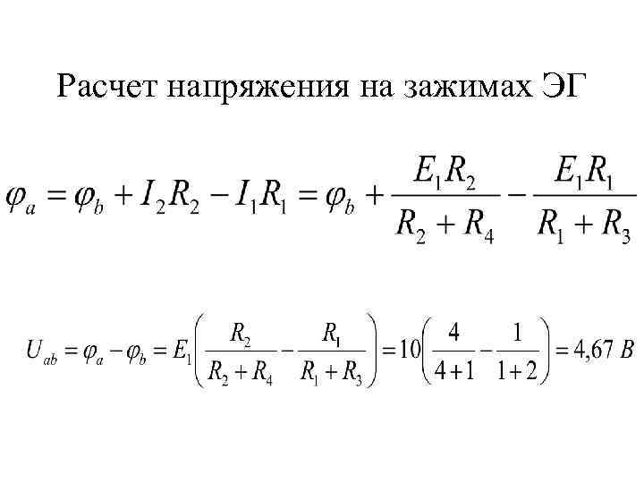 Расчет напряжения на зажимах ЭГ 