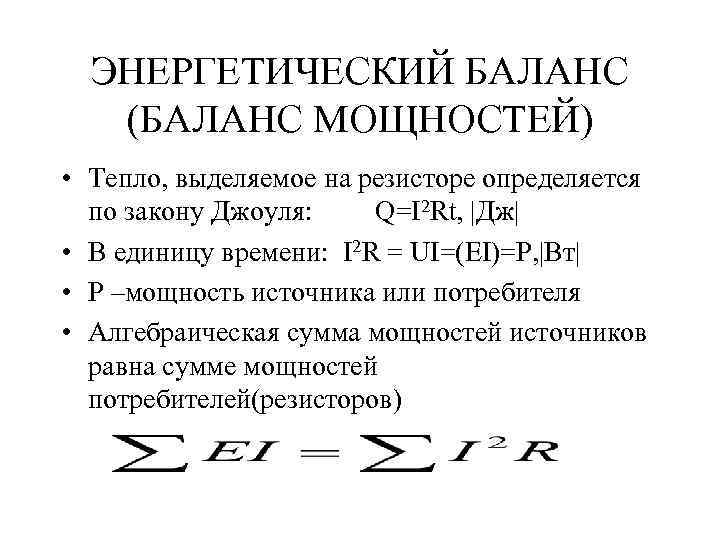 ЭНЕРГЕТИЧЕСКИЙ БАЛАНС (БАЛАНС МОЩНОСТЕЙ) • Тепло, выделяемое на резисторе определяется по закону Джоуля: Q=I