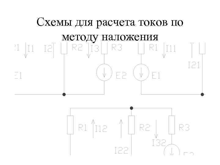 Схемы для расчета токов по методу наложения 