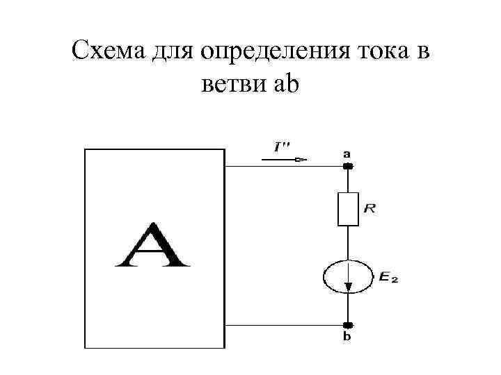 Схема для определения тока в ветви ab 