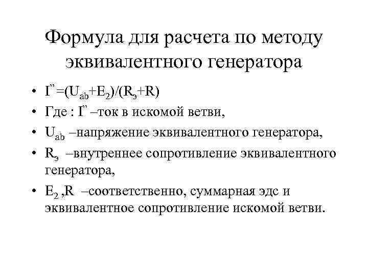 Формула для расчета по методу эквивалентного генератора • • I” =(Uab+E 2)/(Rэ+R) Где :
