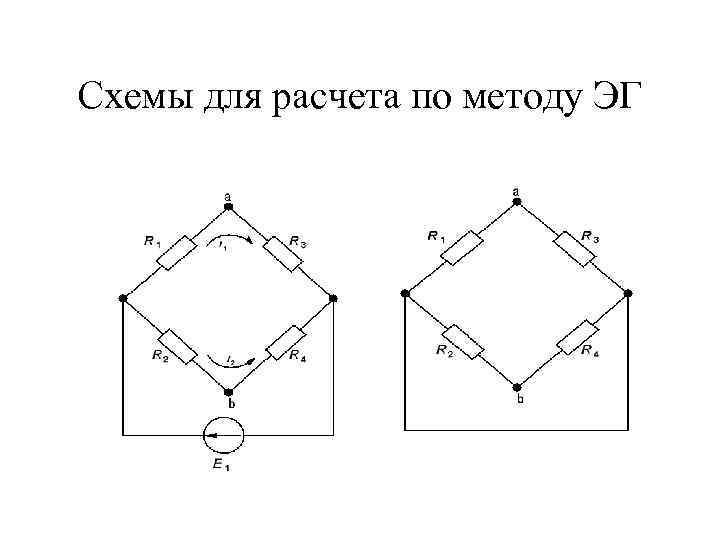 Схемы для расчета по методу ЭГ 