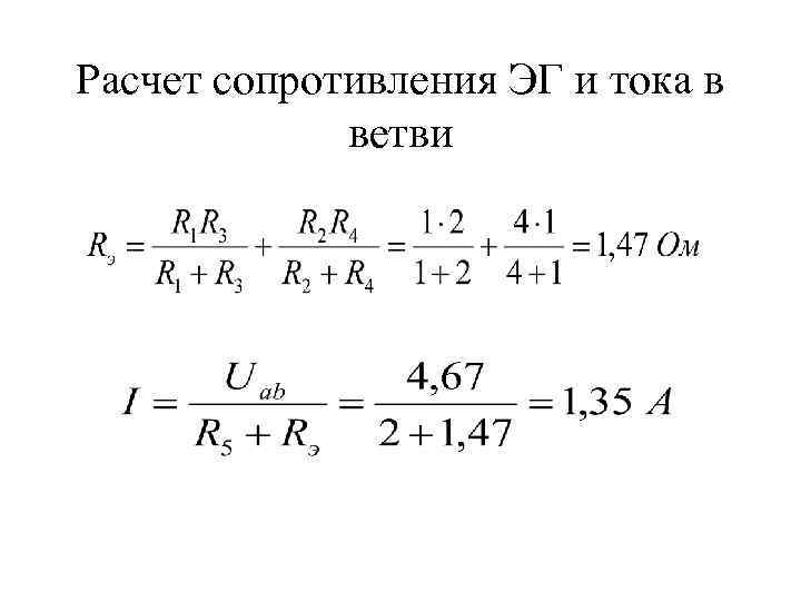 Расчет сопротивления ЭГ и тока в ветви 